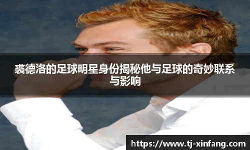 裘德洛的足球明星身份揭秘他与足球的奇妙联系与影响