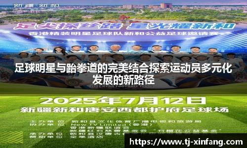 足球明星与跆拳道的完美结合探索运动员多元化发展的新路径