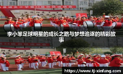 李小笨足球明星的成长之路与梦想追逐的精彩故事