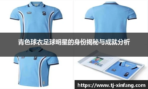 青色球衣足球明星的身份揭秘与成就分析